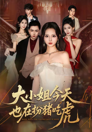 大小姐今天也在扮猪吃虎(46集) 大小姐今天也在扮猪吃虎(46集)短剧热播推荐