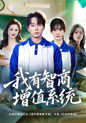 我有智商增值系统（80集）短剧在线观看