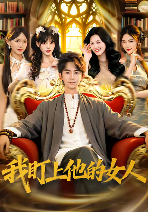 我盯上他的女人（75集）越看越好看短剧