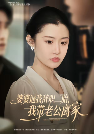 婆婆逼我辞职二胎,我带老公离家(93集) 婆婆逼我辞职二胎,我带老公离家(93集)分享好看短剧