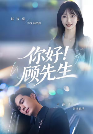 你好！顾先生（60集）短剧太上头了