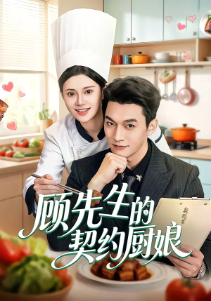 顾先生的契约厨娘（50集）在哪个平台看