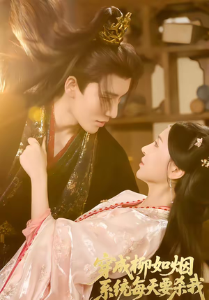 穿成柳如烟系统每天要杀我（60集）最火短剧热播中