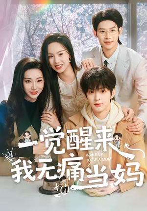 一觉醒来我无痛当妈（60集）热门短剧榜单