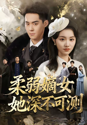 柔弱嫡女她深不可测（70集）热播古装短剧