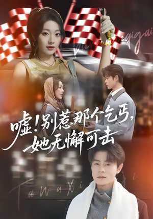 嘘别惹那个乞丐她无懈可击（73集）短剧追到爽