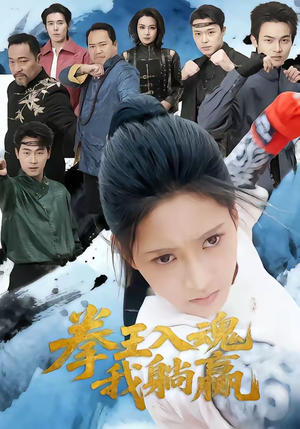 拳王入魂我躺赢(60集) 拳王入魂我躺赢(60集)热门短剧分享