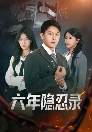 六年隐忍录（70集）精彩短剧看不停