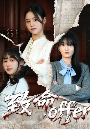 致命offer（65集）超好看短剧推荐