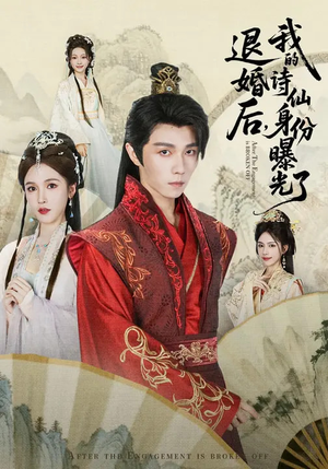 被退婚后，我的诗仙身份曝光了（76集）在线观看全集