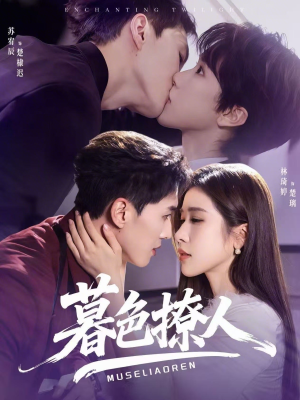 暮色撩人(60集) 暮色撩人(60集)热播短剧抢先看