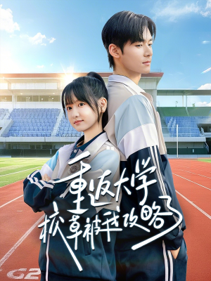 重返大学校草被我攻略了（70集）在哪个平台看好