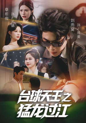 台球天王之猛龙过江（72集）免费短剧资源