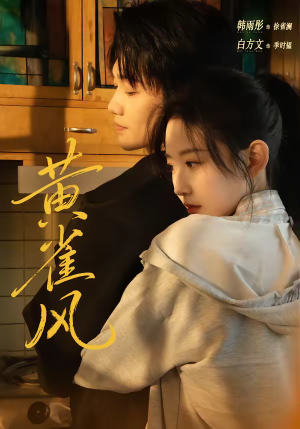 黄雀风（80集）网盘在线观看