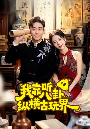 我靠听八卦纵横古玩界(57集) 我靠听八卦纵横古玩界(57集)短剧看全集