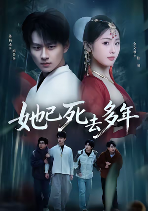 她已死去多年（57集）最火爆短剧