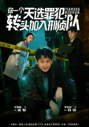 你一个天选罪犯，转头加入刑侦队（80集）精彩短剧分享