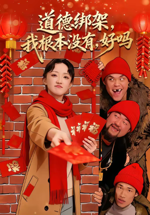 道德绑架，我根本没有，好吗（80集）百万短剧抢先看