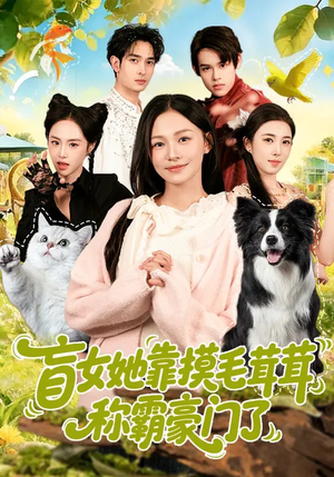 盲女她靠摸毛茸茸称霸豪门了（84集）分享好看的短剧