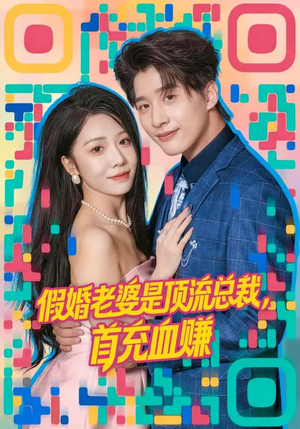 假婚老婆是顶流总裁，首充血赚（80集）好看吗