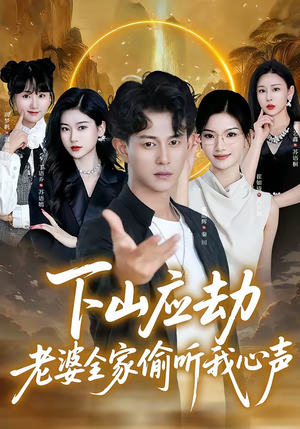 下山应劫老婆全家偷听我心声（60集）热门短剧推荐。