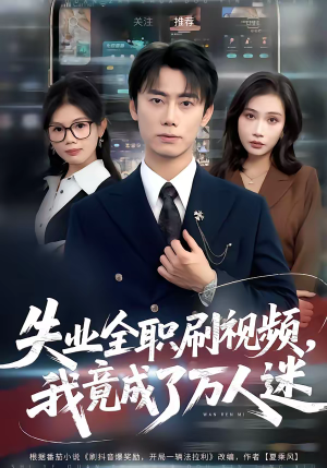 失业全职刷视频,我竟成了万人迷(72集) 失业全职刷视频,我竟成了万人迷(72集)最近很火的短剧