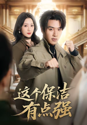 这个保洁有点强（60集）热门短剧追不停