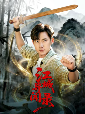 江城异文录(103集) 江城异文录(103集)恋爱短剧分享