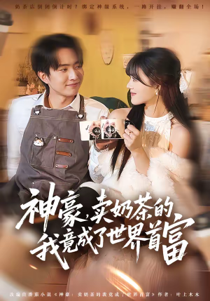 神豪，卖奶茶的我竟成了世界首富（70集）短剧热播抢先看
