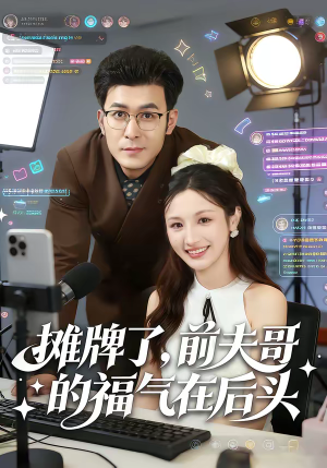 摊牌了,前夫哥的福气在后头(80集) 摊牌了,前夫哥的福气在后头(80集)好看的短剧推荐