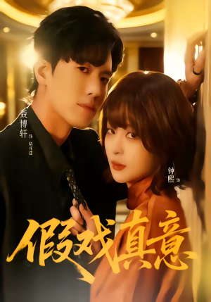 假戏真意（72集）好短剧分享