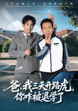 爸我三天开路虎你咋被退学了（80集）热播短剧免费看