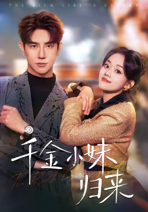 千金小妹归来（65集）在哪看是免费的