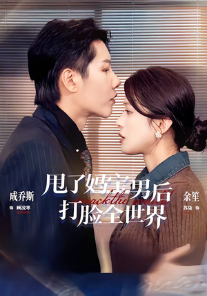 甩了妈宝男后打脸全世界（38集）追短剧看全集
