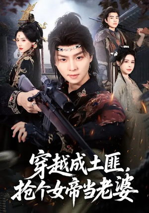 穿越成土匪，抢个女帝当老婆（99集）百亿短剧抢先看