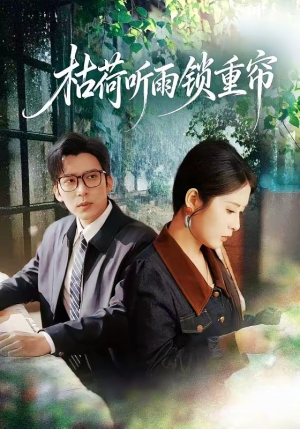 枯荷听雨锁重帘（72集）在哪个平台能看