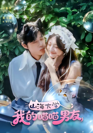 山海大学我的喵喵男友（60集）高清画质免费看