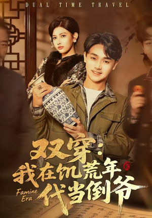 双穿：我在饥荒年代当倒爷（70集）全集下载