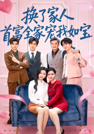 换了家人，首富全家宠我如宝（71集）在哪里看