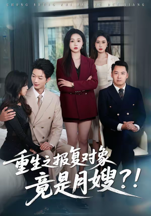 重生之报复对象竟是月嫂（52集）一口气看完全集