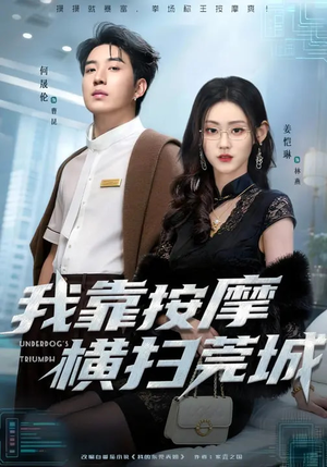 我靠按摩横扫莞城（76集）最热短剧抢先看