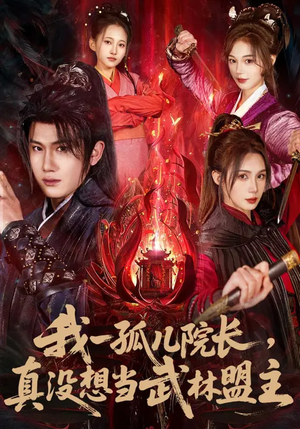 我一孤儿院长，真没想当武林盟主（79集）短剧热门推荐