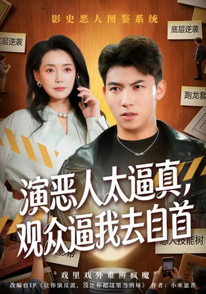 演恶人太逼真，观众逼我去自首（80集）在哪个app能看