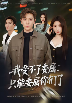 我受不了委屈,只能委屈你们了(54集) 我受不了委屈,只能委屈你们了(54集)高清画质免费看