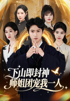 下山即封神师姐团宠我一人（88集）全集一网打尽