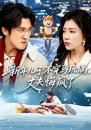 新年儿子不穿马玩偶，丈夫悔疯了（65集）番茄免费短剧