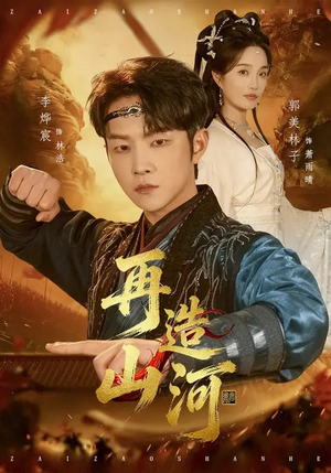 再造山河(101集) 再造山河(101集)超级好看的短剧