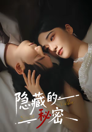 隐藏的秘密（80集）甜宠短剧追到爽
