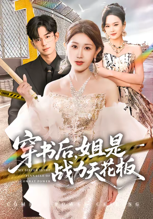 穿书后，姐是战力天花板（63集）超好看短剧推荐