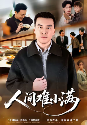 人间难小满（77集）百亿短剧抢先看